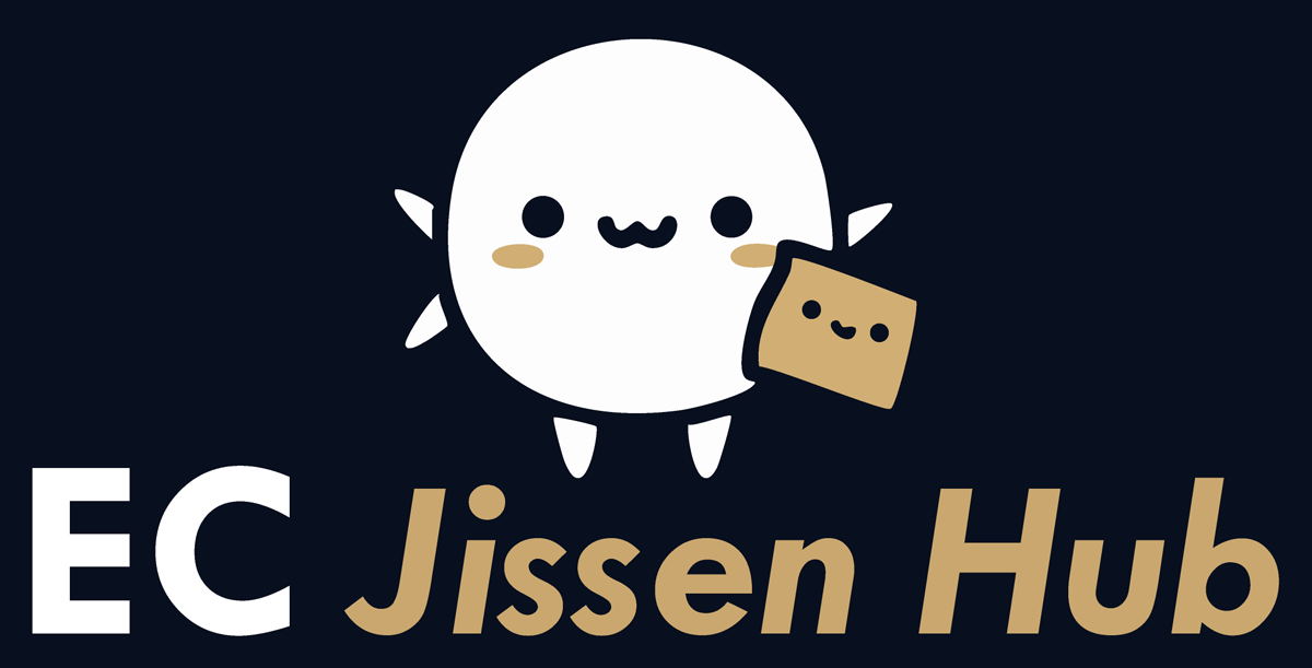 EC JissenHub （EC実践ハブ） 今から役立つECの情報をまとめます。